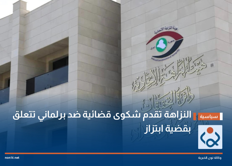 النزاهة تقدم شكوى قضائية ضد برلماني تتعلق بقضية ابتزاز