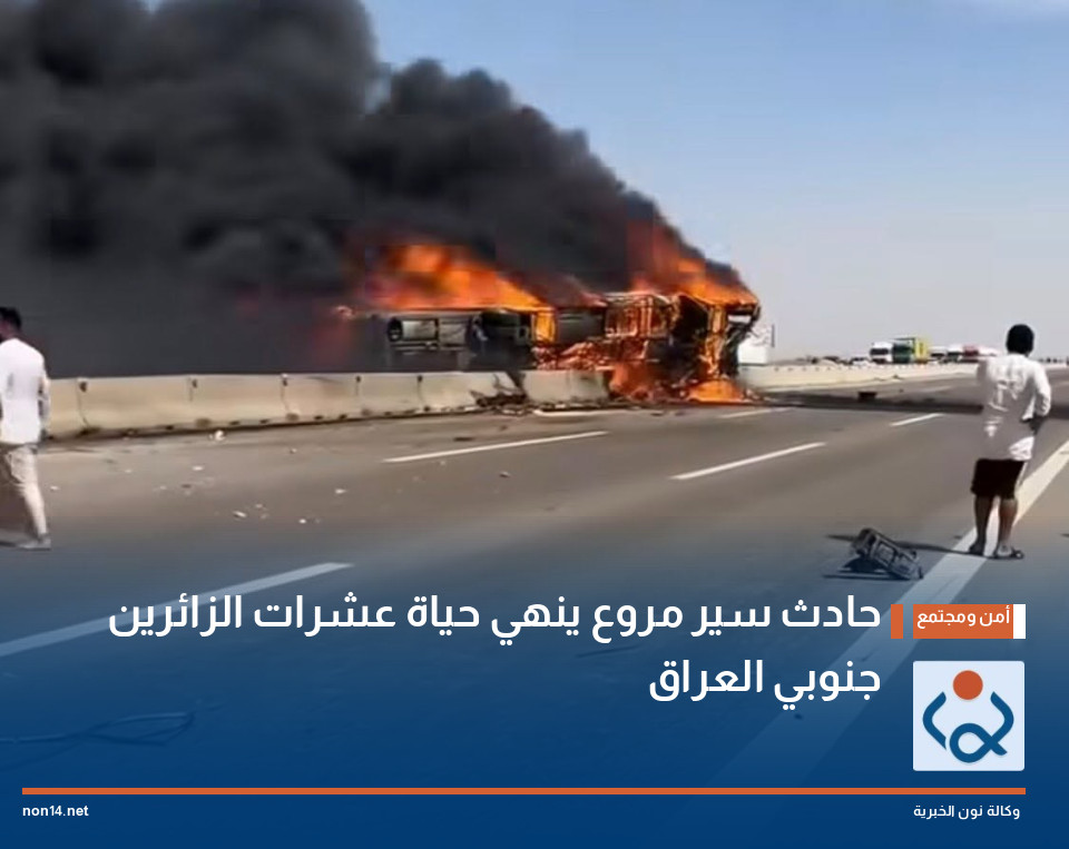 حادث سير مروع ينهي حياة عشرات الزائرين جنوبي العراق