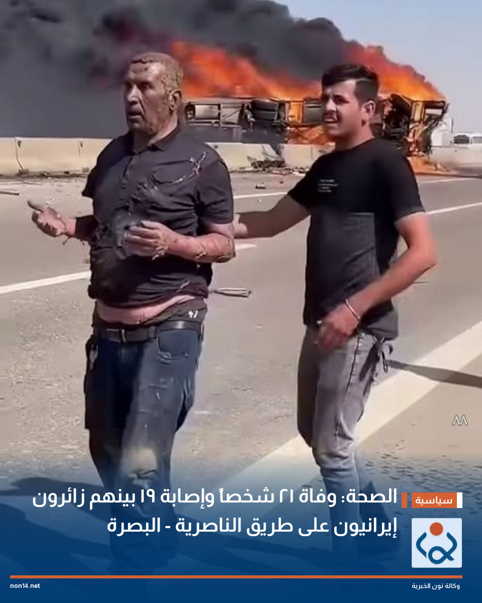 الصحة: وفاة 21 شخصاً وإصابة 19 بينهم زائرون إيرانيون على طريق الناصرية - البصرة