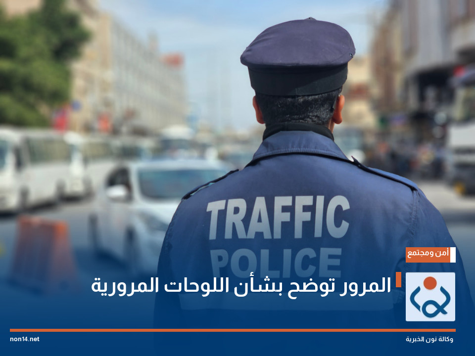 المرور توضح بشأن اللوحات المرورية