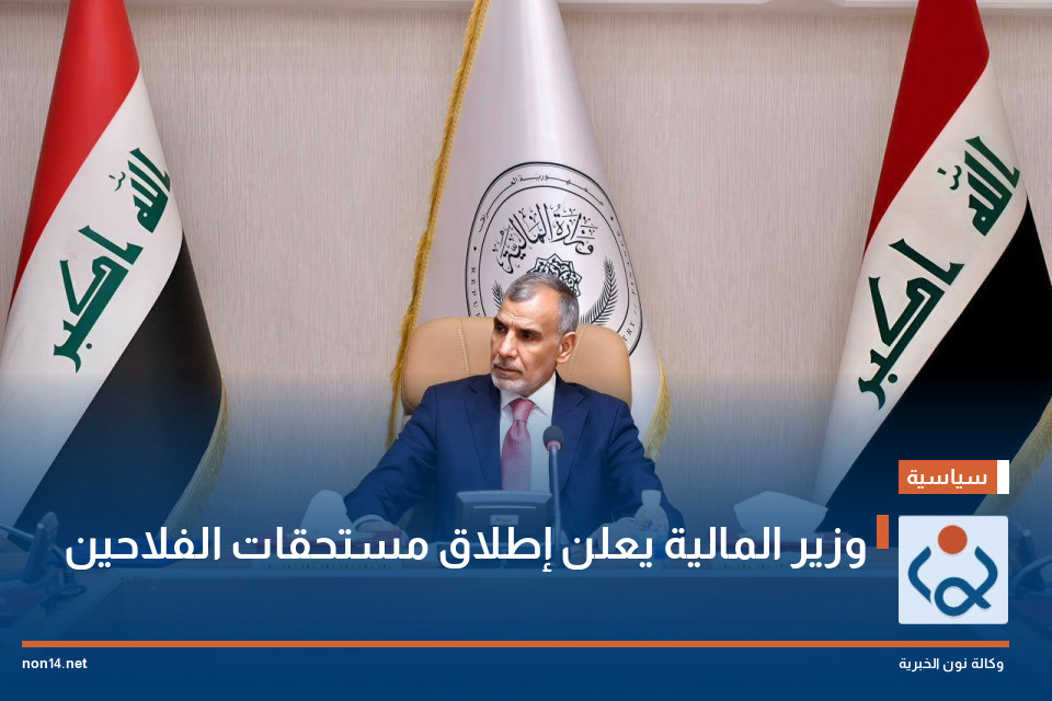 وزير المالية يعلن إطلاق مستحقات الفلاحين