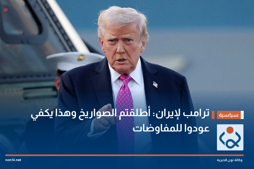 ترامب لإيران: أطلقتم الصواريخ وهذا يكفي عودوا للمفاوضات