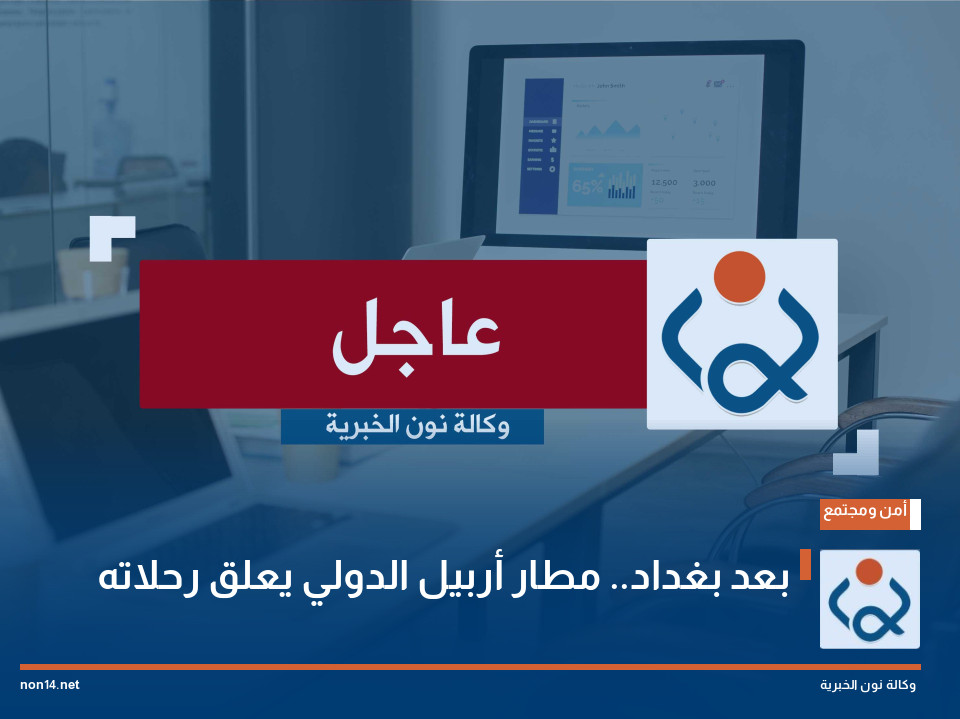 بعد بغداد.. مطار أربيل الدولي يعلق رحلاته