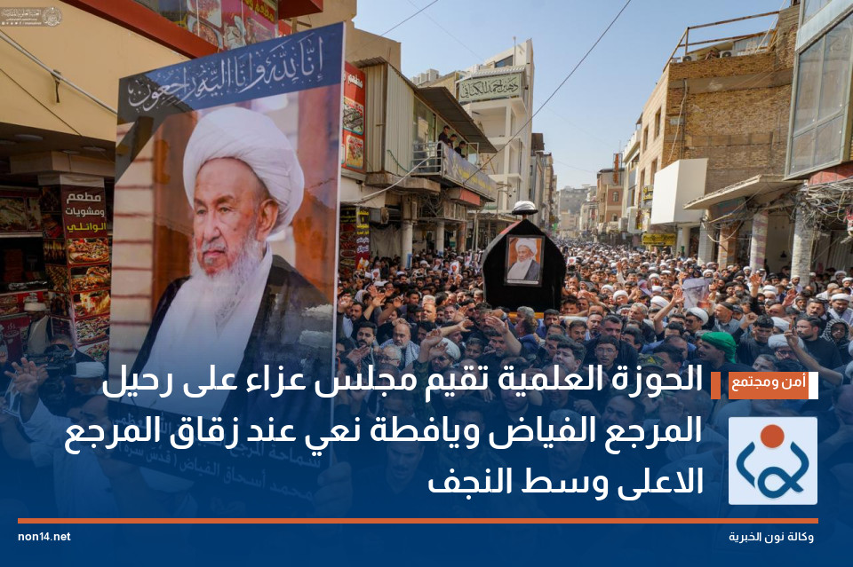 الحوزة العلمية تقيم مجلس عزاء على رحيل المرجع الفياض ويافطة نعي عند زقاق المرجع الاعلى وسط النجف