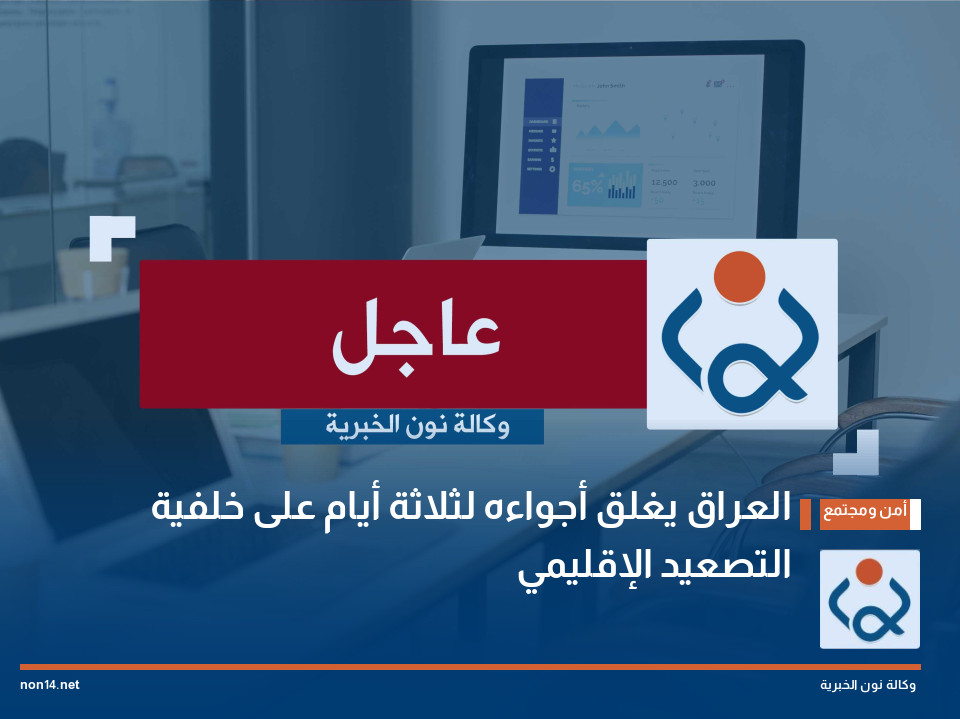 العراق يغلق أجواءه لثلاثة أيام على خلفية التصعيد الإقليمي
