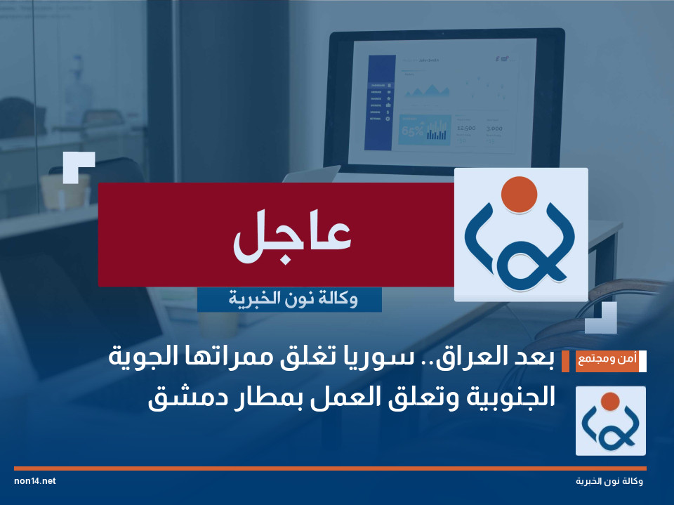 بعد العراق.. سوريا تغلق ممراتها الجوية الجنوبية وتعلق العمل بمطار دمشق