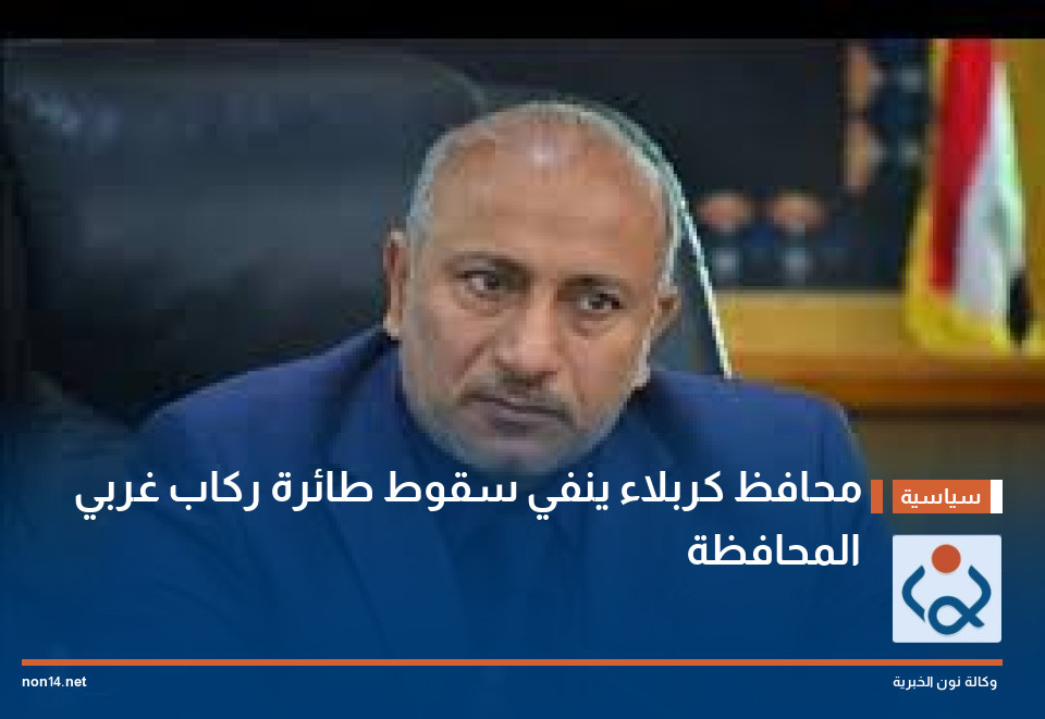 محافظ كربلاء ينفي سقوط طائرة ركاب غربي المحافظة
