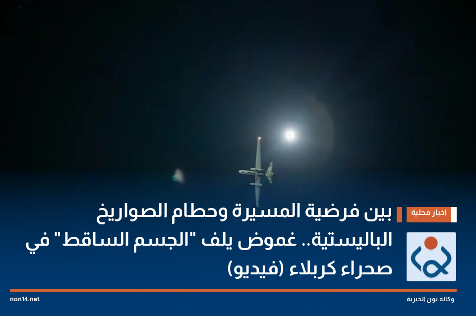 بين فرضية المسيرة وحطام الصواريخ الباليستية.. غموض يلف "الجسم الساقط" في صحراء كربلاء (فيديو)