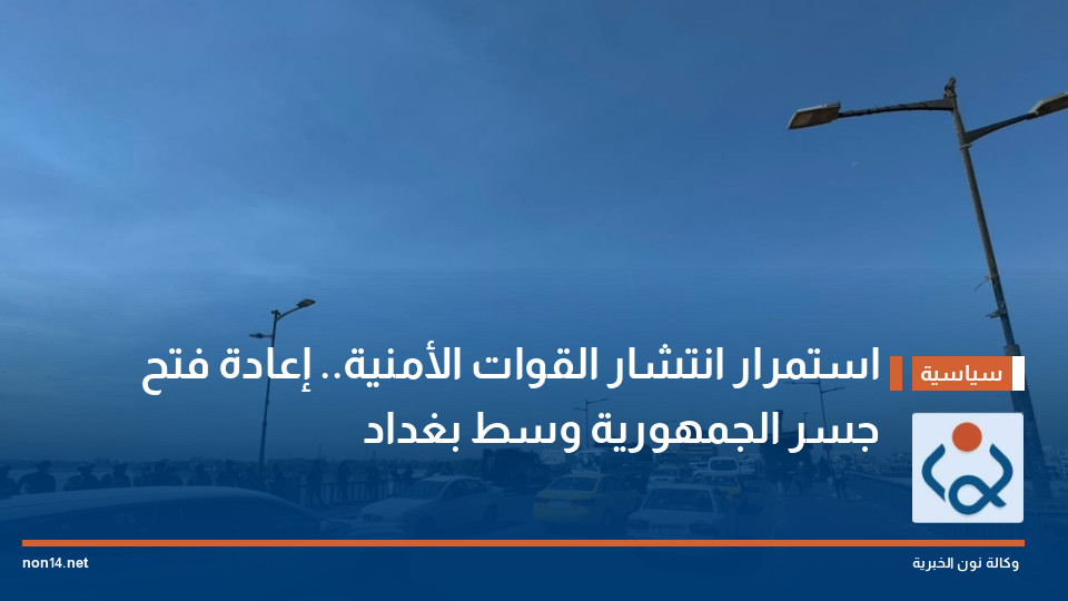 استمرار انتشار القوات الأمنية.. إعادة فتح جسر الجمهورية وسط بغداد