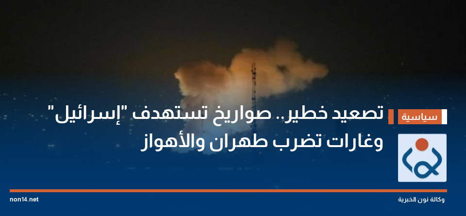 تصعيد خطير.. صواريخ تستهدف "إسرائيل" وغارات تضرب طهران والأهواز