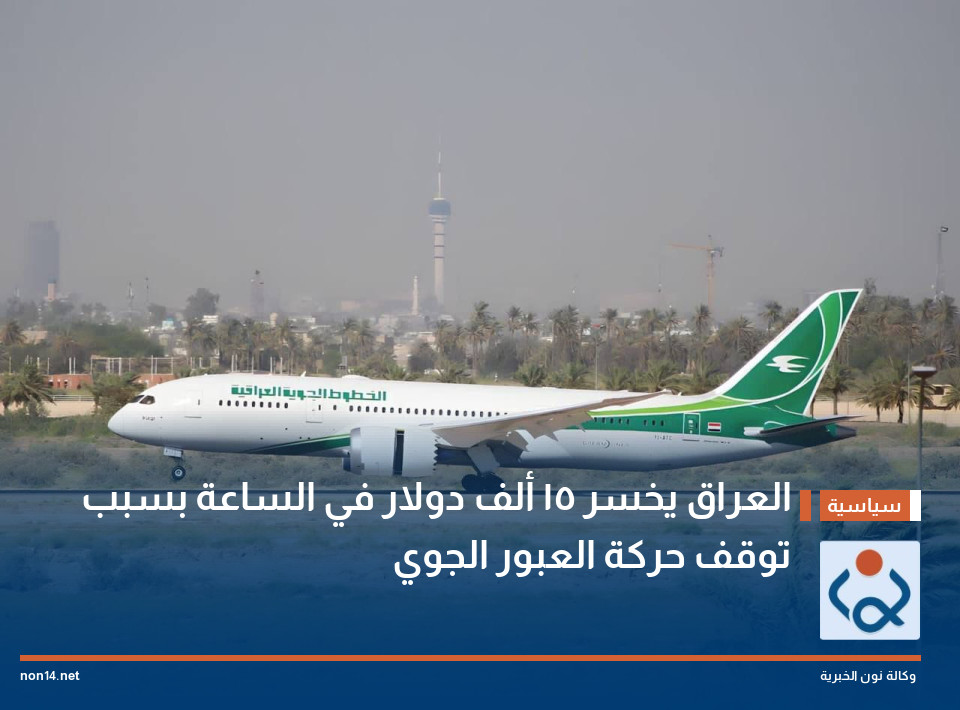 العراق يخسر 15 ألف دولار في الساعة بسبب توقف حركة العبور الجوي