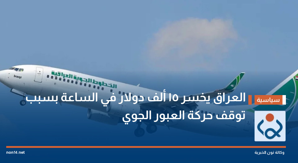 العراق يخسر 15 ألف دولار في الساعة بسبب توقف حركة العبور الجوي