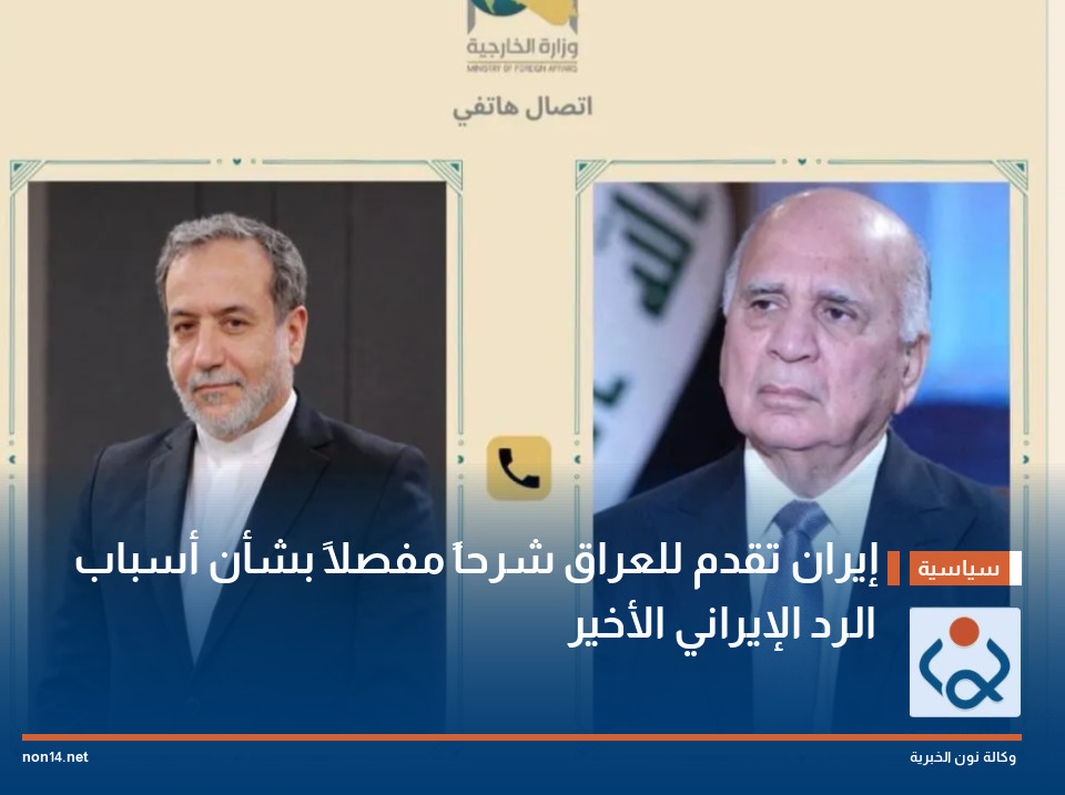 إيران تقدم للعراق شرحاً مفصلاً بشأن أسباب الرد الإيراني الأخير