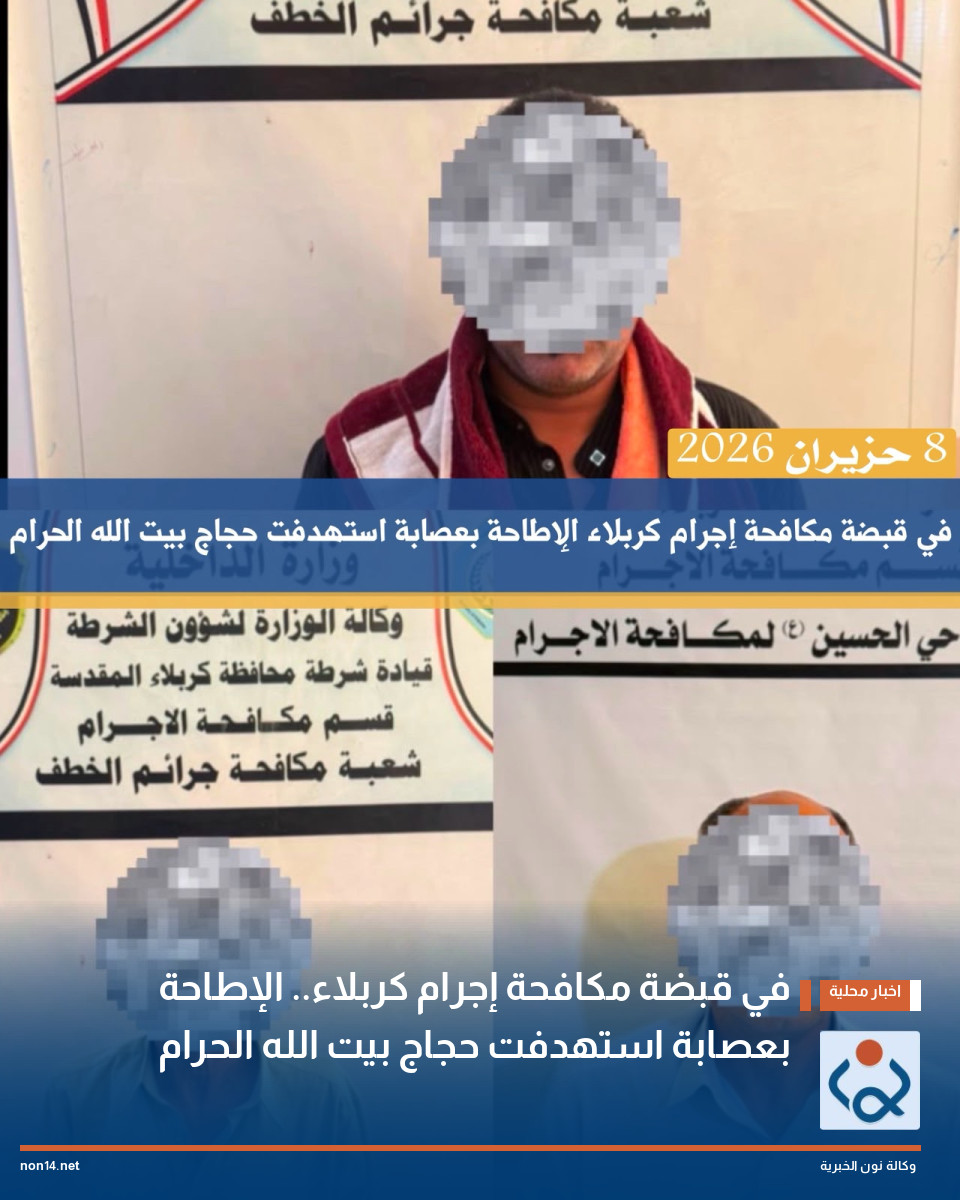 في قبضة مكافحة إجرام كربلاء.. الإطاحة بعصابة استهدفت حجاج بيت الله الحرام.