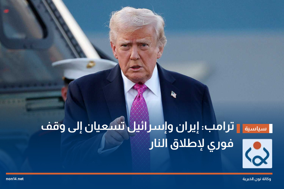 ترامب: إيران وإسرائيل تسعيان إلى وقف فوري لإطلاق النار