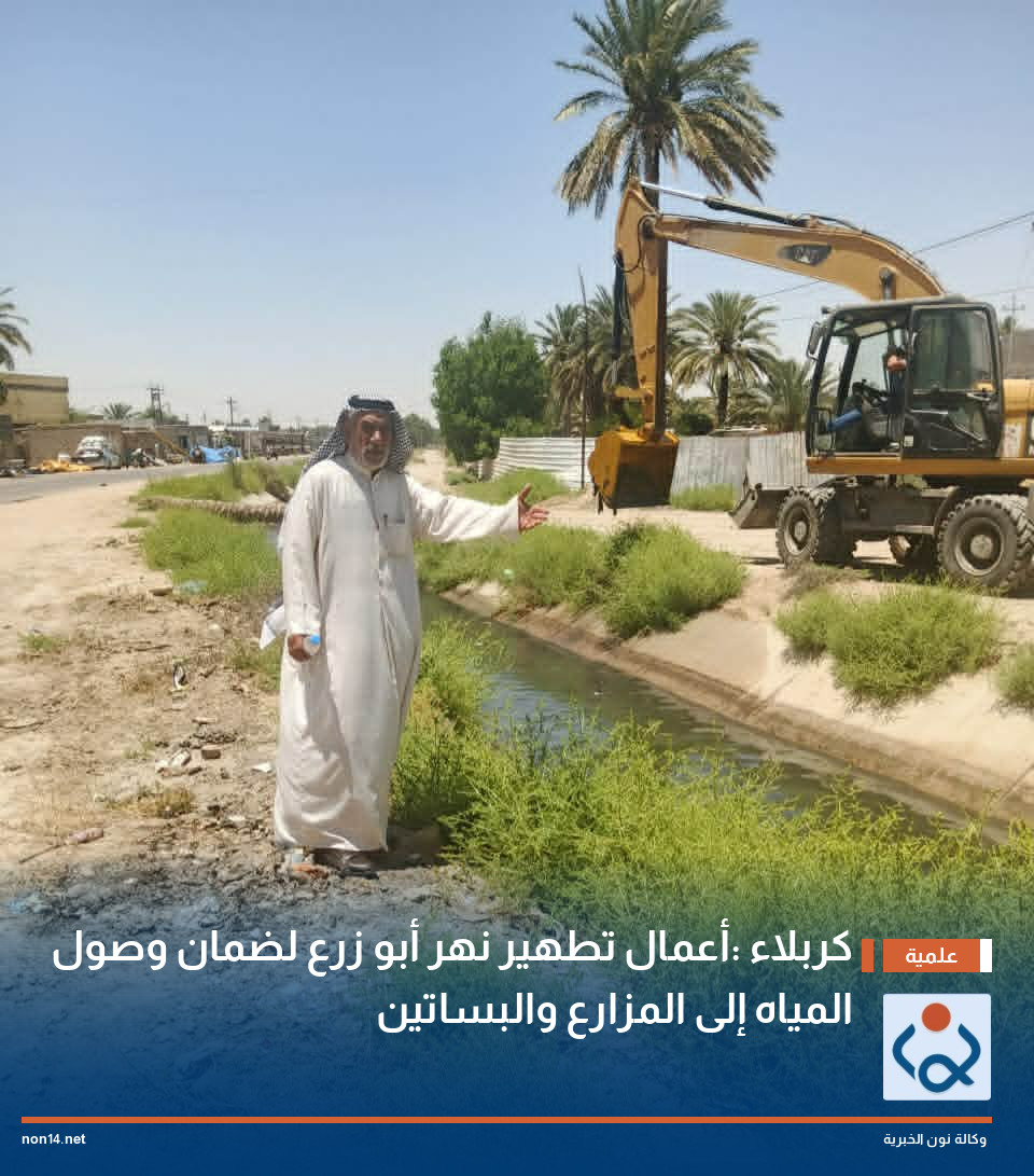 كربلاء :أعمال تطهير نهر أبو زرع لضمان وصول المياه إلى المزارع والبساتين