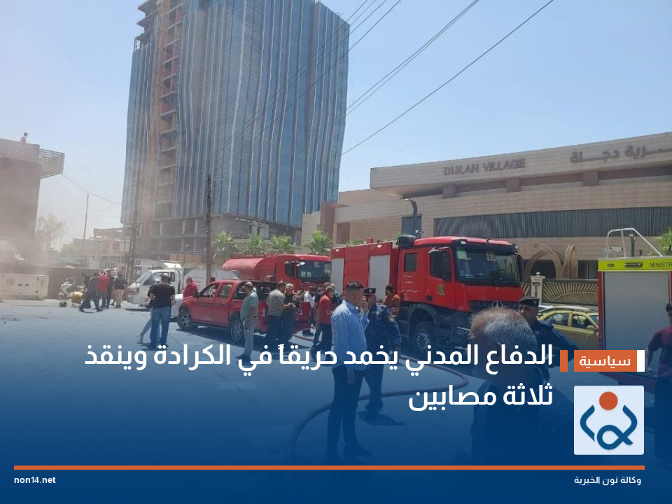 الدفاع المدني يخمد حريقاً في الكرادة وينقذ ثلاثة مصابين