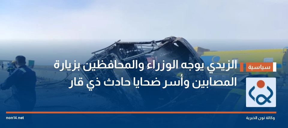 الزيدي يوجه الوزراء والمحافظين بزيارة المصابين وأسر ضحايا حادث ذي قار