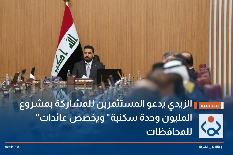 الزيدي يدعو المستثمرين للمشاركة بمشروع "المليون وحدة سكنية" ويخصص عائدات للمحافظات