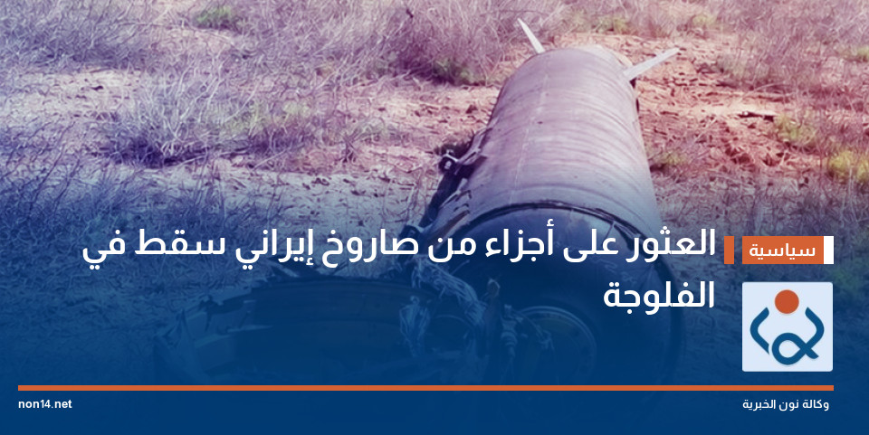 العثور على أجزاء من صاروخ إيراني سقط في الفلوجة