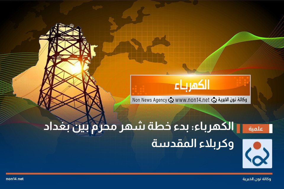 الكهرباء: بدء خطة شهر محرم بين بغداد وكربلاء المقدسة