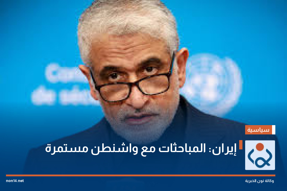 إيران: المباحثات مع واشنطن مستمرة