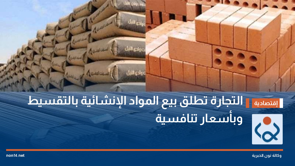 التجارة تطلق بيع المواد الإنشائية بالتقسيط وبأسعار تنافسية