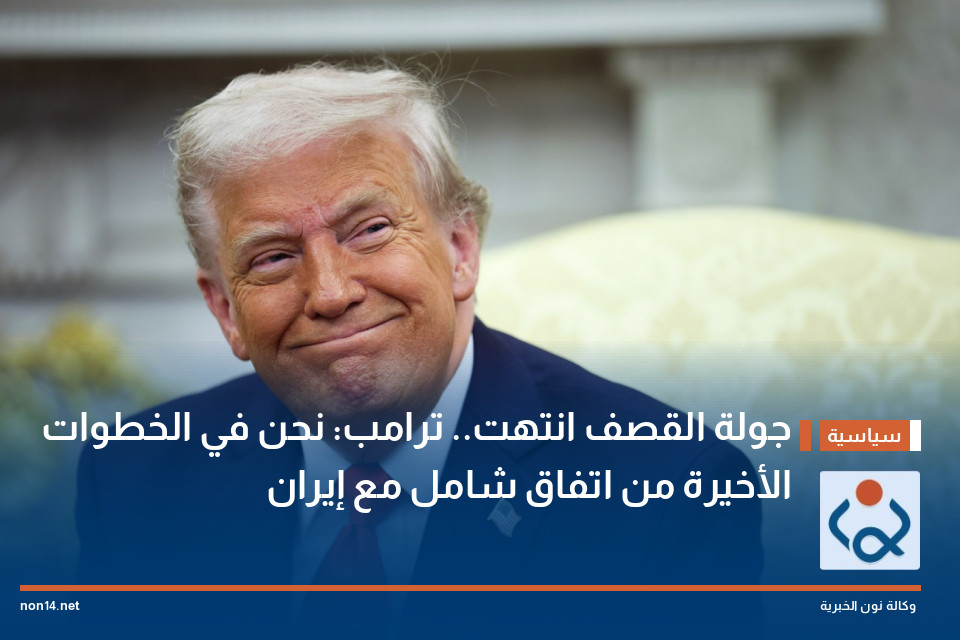 جولة القصف انتهت.. ترامب: نحن في الخطوات الأخيرة من اتفاق شامل مع إيران