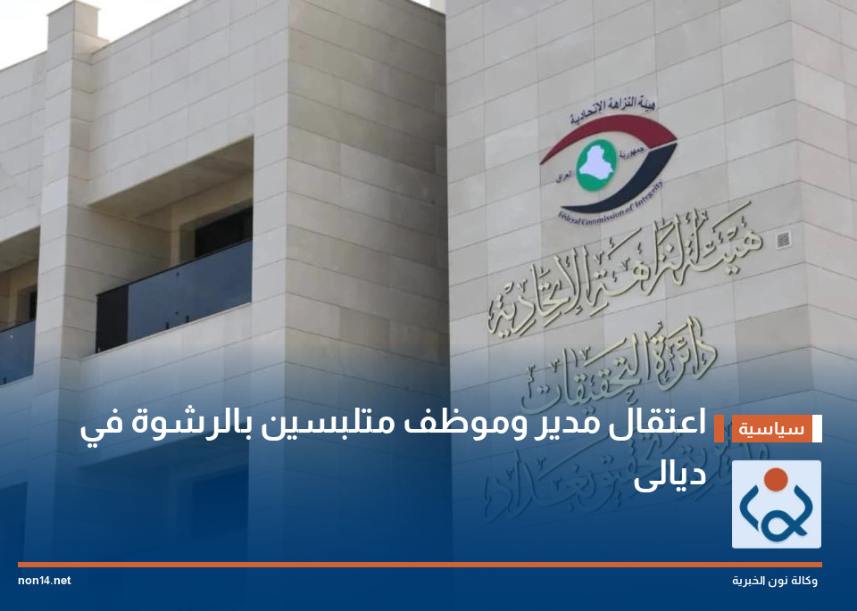 اعتقال مدير وموظف متلبسين بالرشوة في ديالى