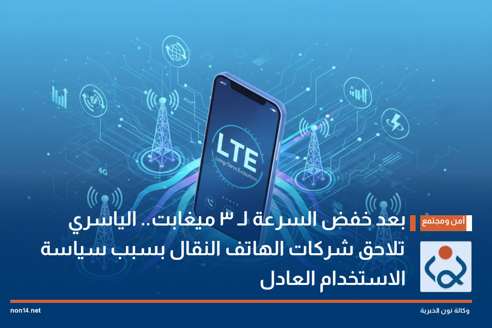بعد خفض السرعة لـ 3 ميغابت.. الياسري تلاحق شركات الهاتف النقال بسبب سياسة "الاستخدام العادل"