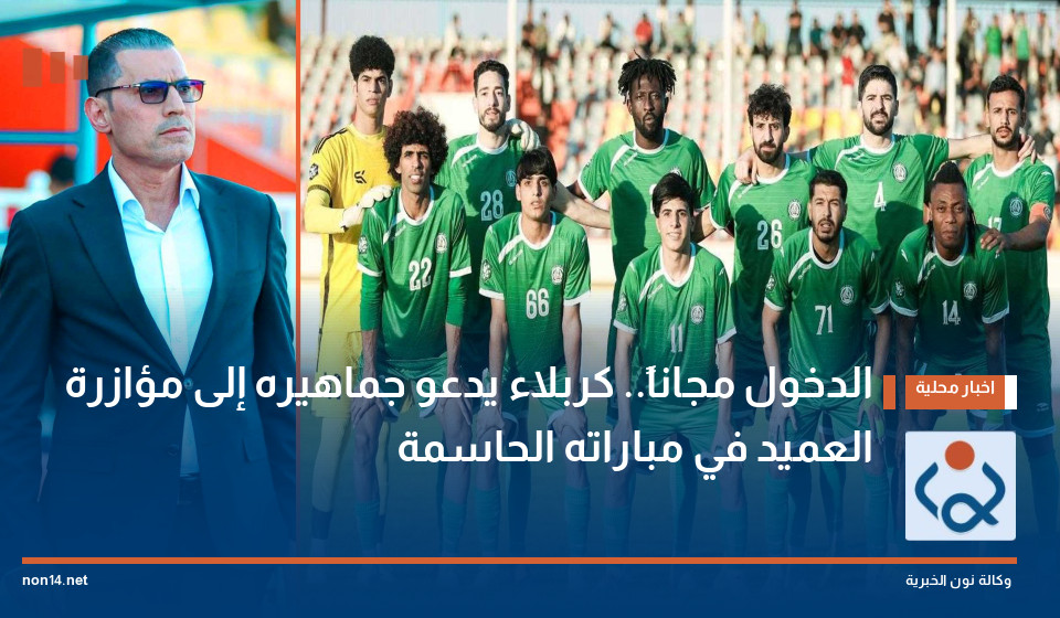 الدخول مجاناً.. كربلاء يدعو جماهيره إلى مؤازرة "العميد" في مباراته الحاسمة