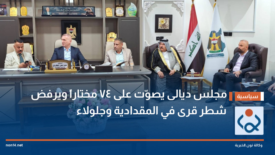 مجلس ديالى يصوّت على 74 مختاراً ويرفض شطر قرى في المقدادية وجلولاء
