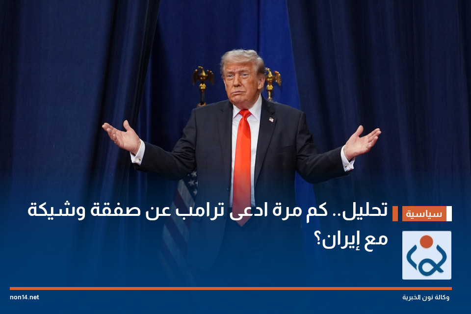 تحليل.. كم مرة ادعى ترامب عن صفقة وشيكة مع إيران؟