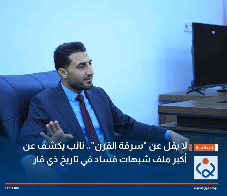 لا يقل عن "سرقة القرن".. نائب يكشف عن أكبر ملف شبهات فساد في تاريخ ذي قار