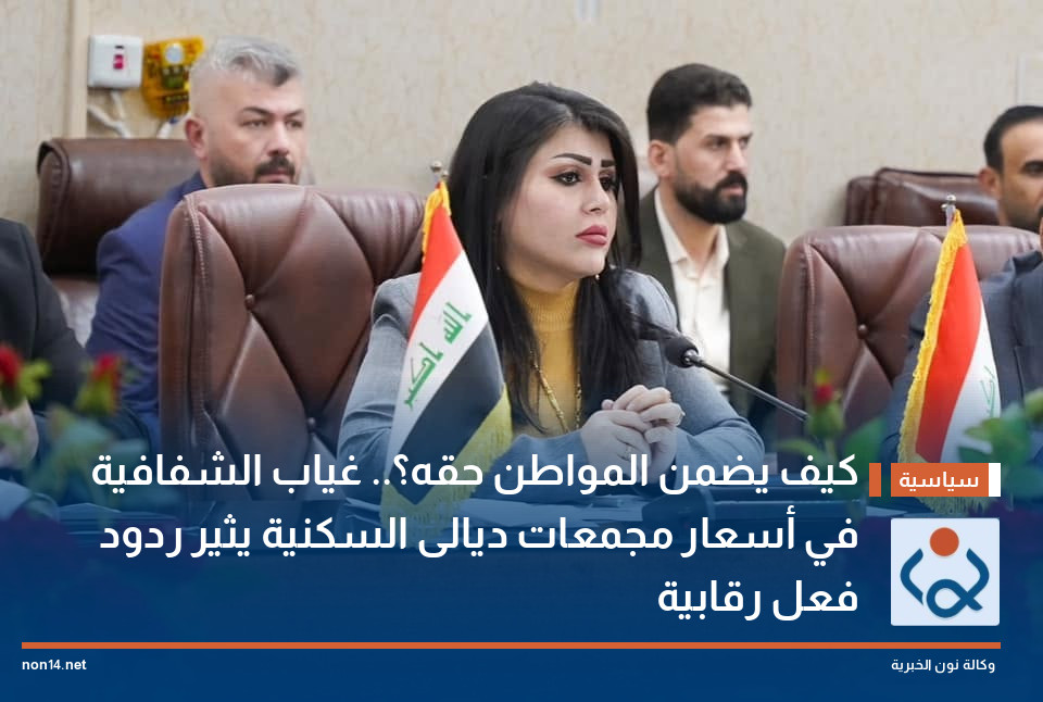 كيف يضمن المواطن حقه؟.. غياب الشفافية في أسعار مجمعات ديالى السكنية يثير ردود فعل رقابية