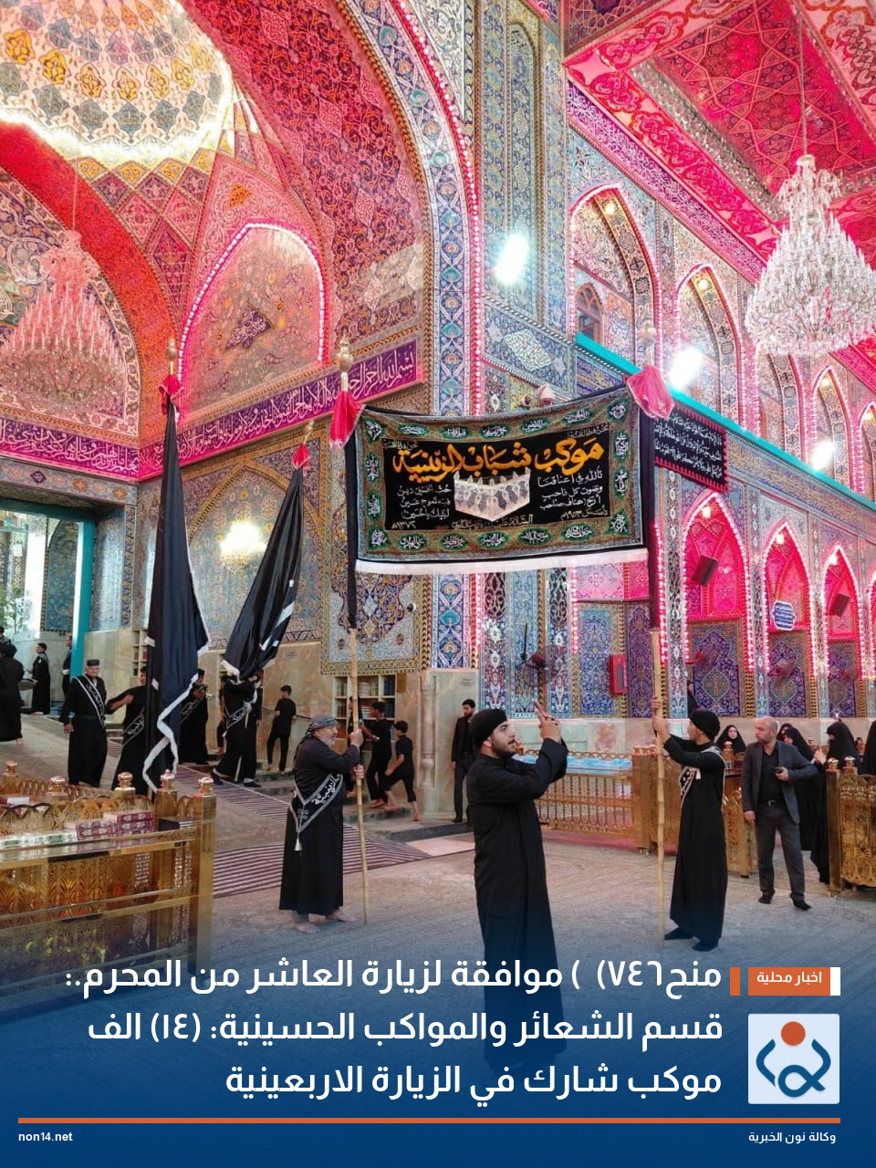 منح  (746) موافقة لزيارة العاشر من المحرم.: قسم الشعائر والمواكب الحسينية: (14) الف موكب شارك في الزيارة الاربعينية