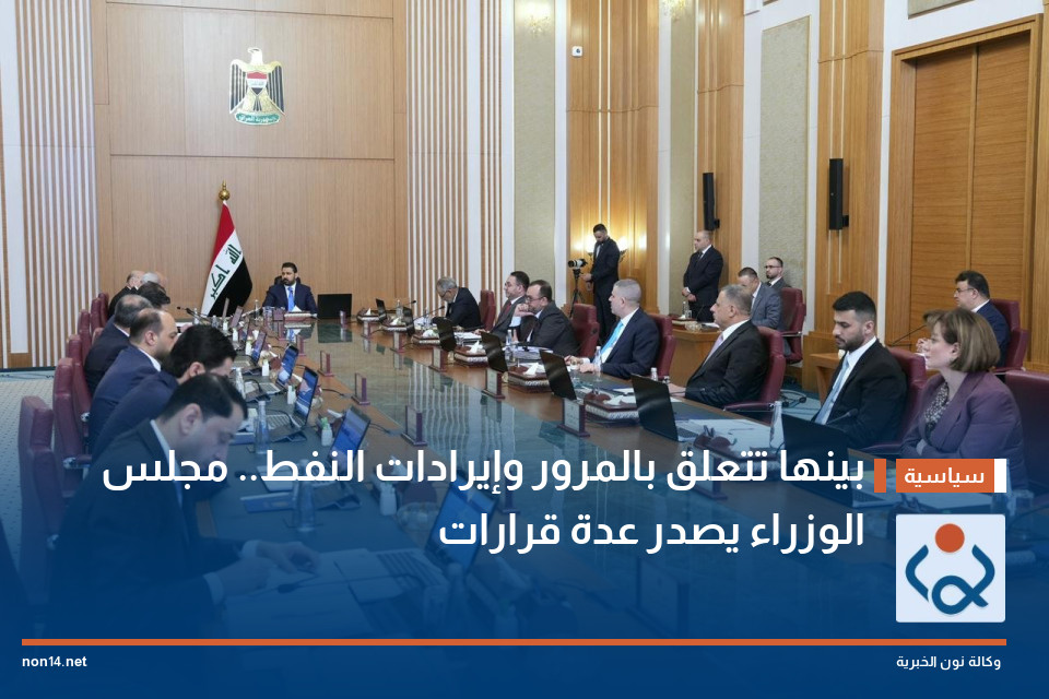بينها تتعلق بالمرور وإيرادات النفط.. مجلس الوزراء يصدر عدة قرارات