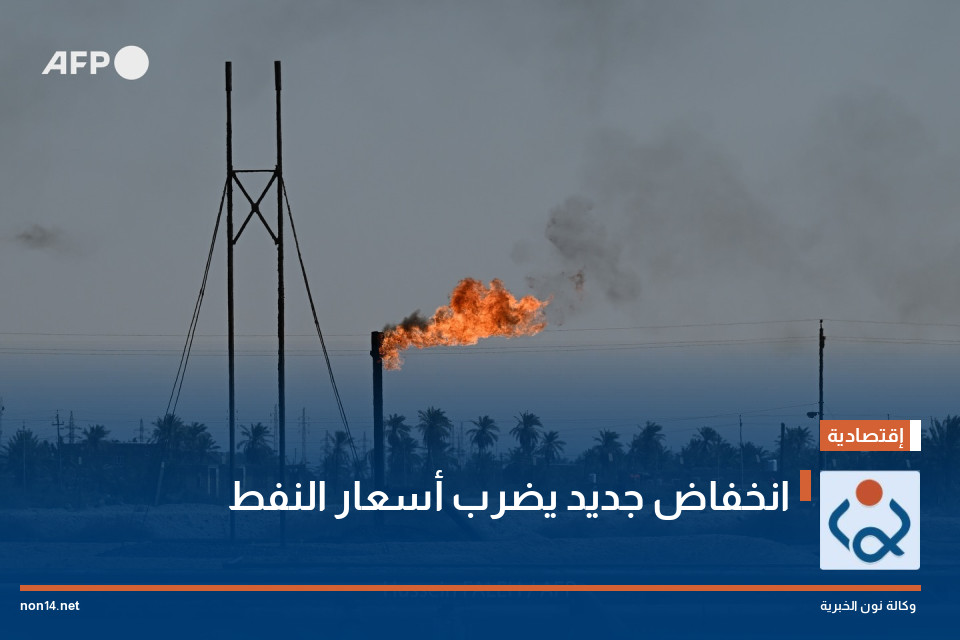 انخفاض جديد يضرب أسعار النفط