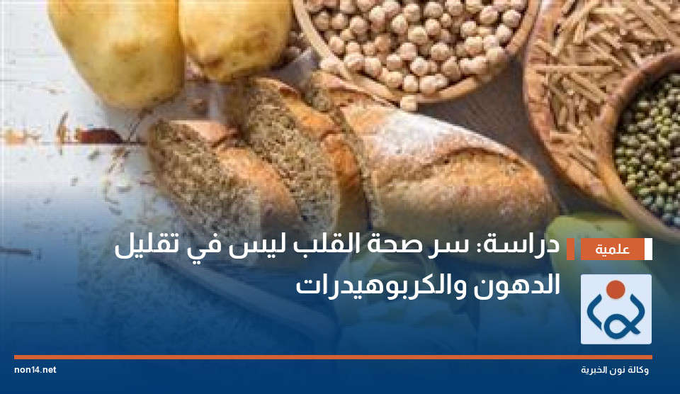 دراسة: سر صحة القلب ليس في تقليل الدهون والكربوهيدرات