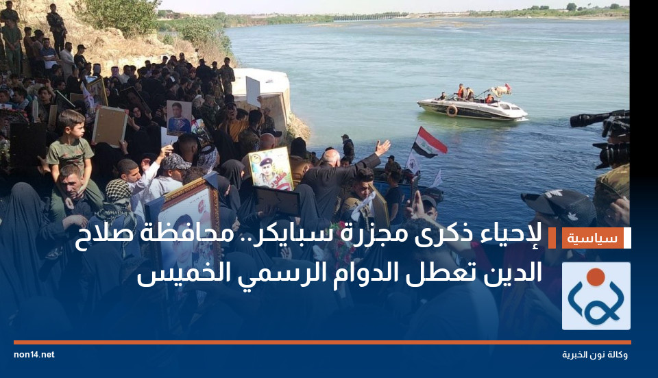 لإحياء ذكرى مجزرة سبايكر.. محافظة صلاح الدين تعطل الدوام الرسمي الخميس