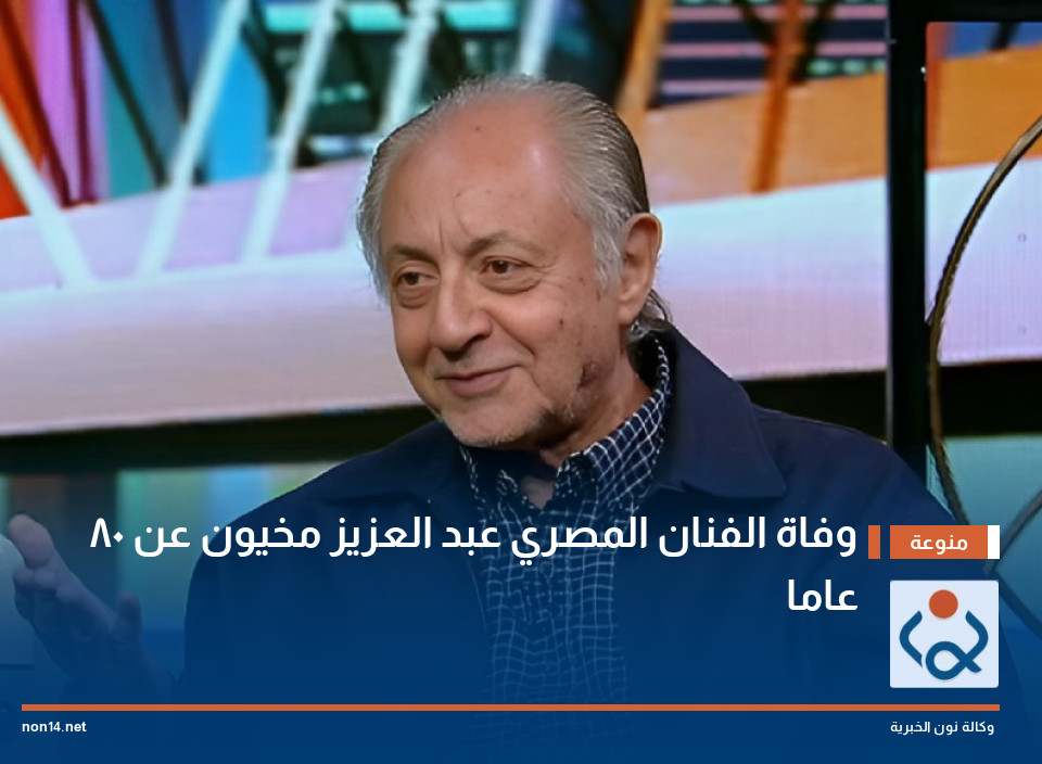 وفاة الفنان المصري عبد العزيز مخيون عن 80 عاما