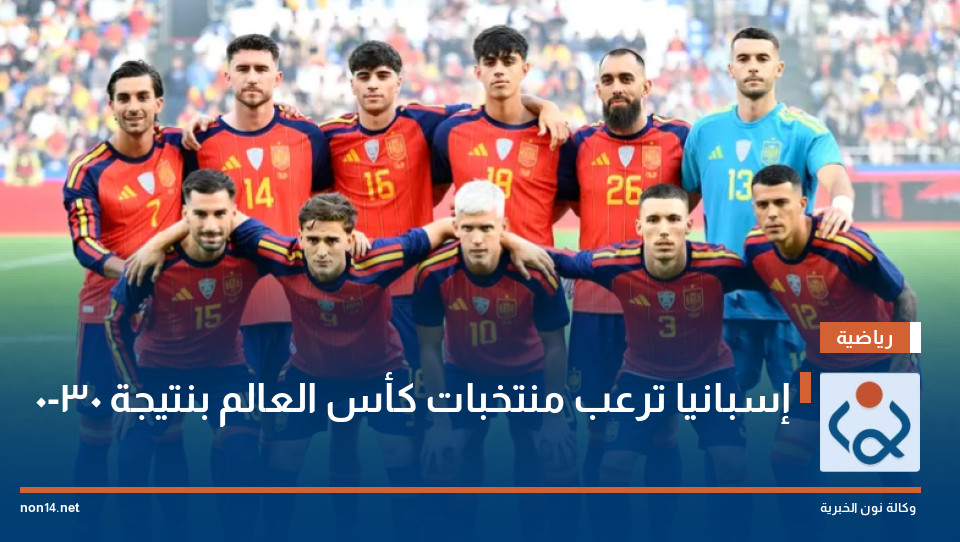 إسبانيا ترعب منتخبات كأس العالم بنتيجة 30-0