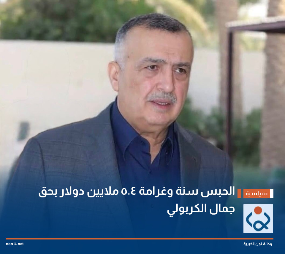 الحبس سنة وغرامة 4.5 ملايين دولار بحق جمال الكربولي