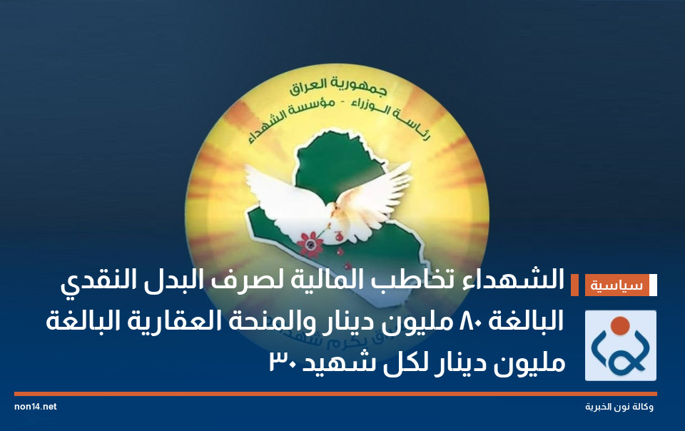 الشهداء تخاطب المالية لصرف البدل النقدي البالغة 80 مليون دينار والمنحة العقارية البالغة 30 مليون دينار لكل شهيد
