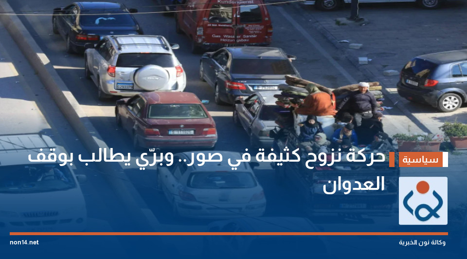 حركة نزوح كثيفة في صور.. وبرّي يطالب بوقف العدوان