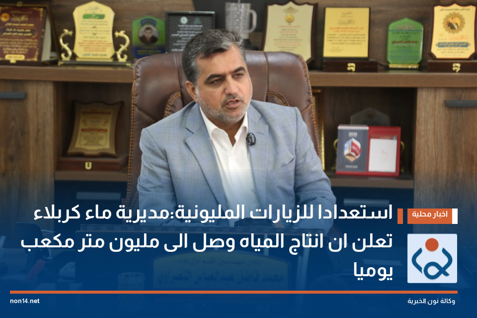 استعدادا للزيارات المليونية:مديرية ماء كربلاء تعلن ان انتاج المياه وصل الى مليون متر مكعب يوميا