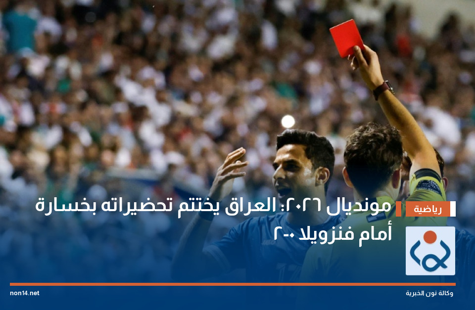 مونديال 2026: العراق يختتم تحضيراته بخسارة أمام فنزويلا 0-2