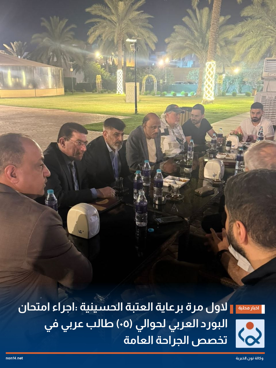 لاول مرة برعاية العتبة الحسينية :اجراء امتحان البورد العربي لحوالي (٥٠) طالب عربي في تخصص الجراحة العامة