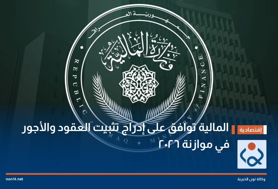 المالية توافق على إدراج تثبيت العقود والأجور في موازنة 2026