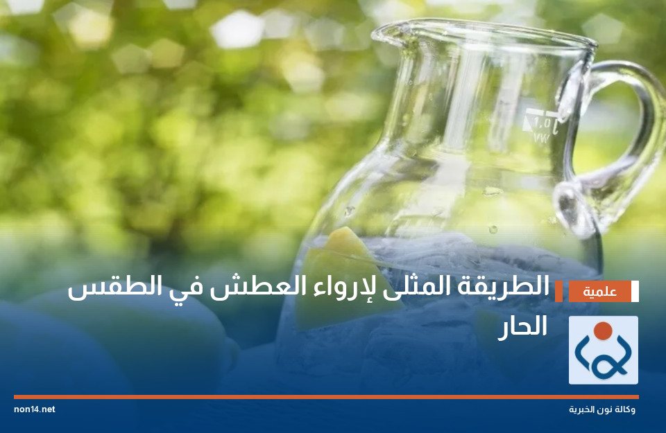 الطريقة المثلى لإرواء العطش في الطقس الحار
